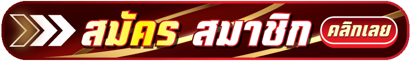 สมัคร-Golden456-ล่าสุด