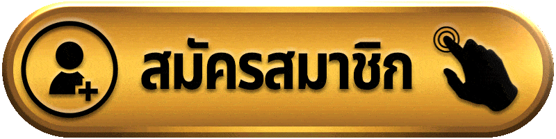 สมัครสมาชิก-Golden456
